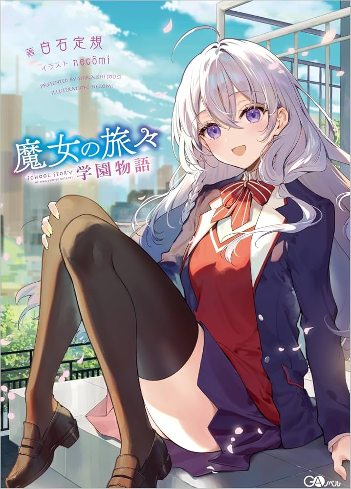 Amazon.co.jp: 魔女の旅々 学園物語 (GAノベル) : 白石定規